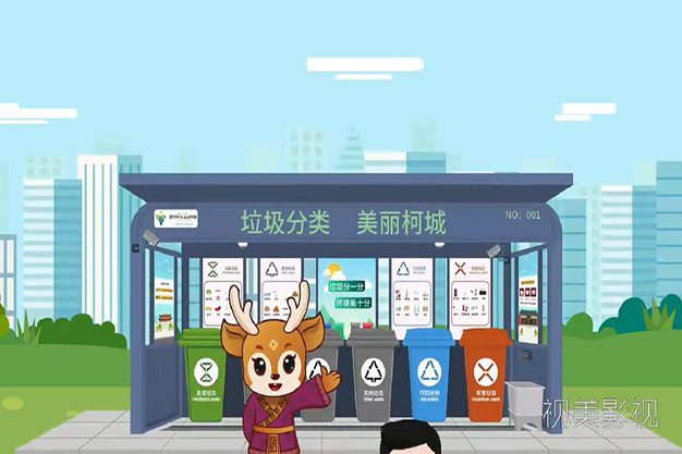 垃圾分类宣传二维动画